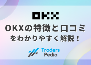 OKX（オーケーエックス）の特徴と口コミをわかりやすく解説！